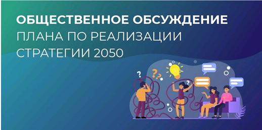 План реализации Стратегии-2050.