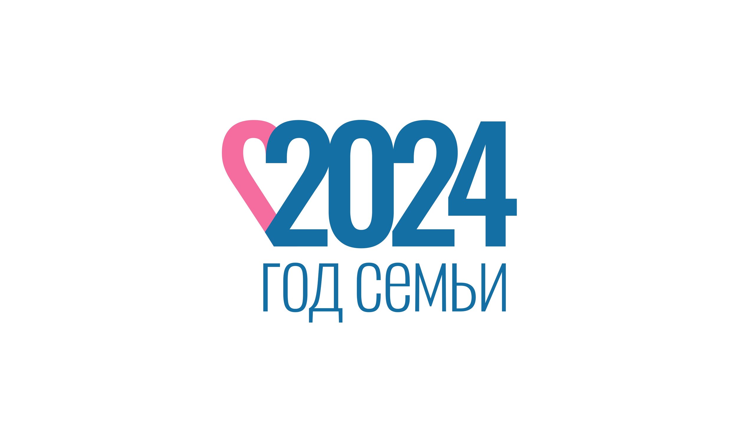 Указом Президента России наступивший 2024 год объявлен Годом семьи..
