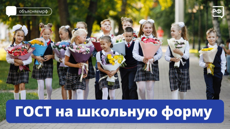 ГОСТ на школьную форму.