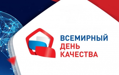 День качества 2024: Россия – страна со Знаком качества.